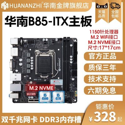 【熱賣精選】華南金牌B85迷你H81/B250/H510/H610ITX小工控主板電腦臺式套裝