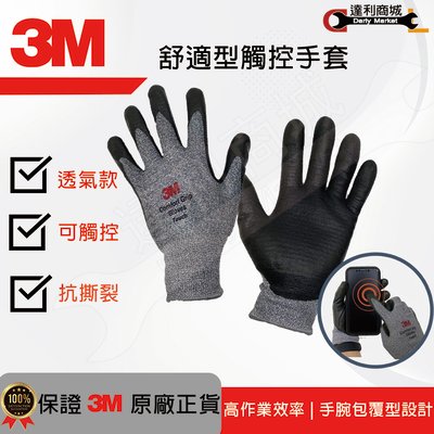 【達利商城】3M™ 舒適型觸控手套(Touch) 多用途的手套 維修 園藝 手工藝
