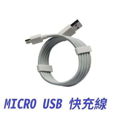 MICRO USB 快充線 充電線 傳輸線 線 長度 約1米