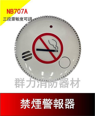 ☼群力消防器材☼ 獨立式 禁煙警報器 禁菸警報器 禁菸 NB707A 通過CE歐盟認證 附電池 一般款