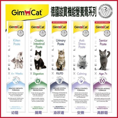 【李小貓之家】德國Gimcat《竣寶-營養膏系列-50g》幼貓/高齡/安撫/泌尿道/腸胃，機能性養膏