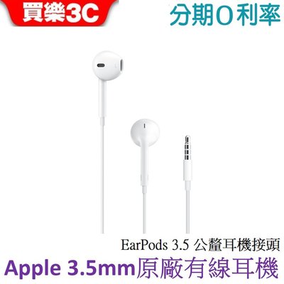APPLE 原廠 EarPods 具備 3.5 公釐耳機接頭 【Apple 3.5mm 原廠有線耳機】公司貨