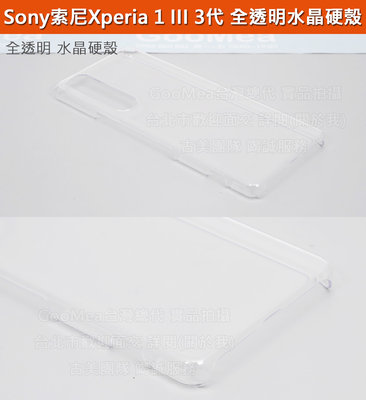 GMO 現貨 3免運Sony索尼Xperia 1 III 3代水晶硬殼全透明四邊四角包覆有吊孔手機套殼保護套殼展原機質感