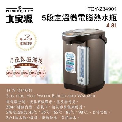 【山山小舖】(免運)大家源5段定溫微電腦4.8L熱水瓶 TCY-234901