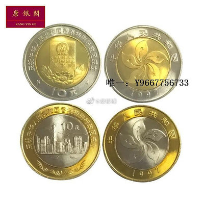 銀幣1997年中國香港回歸紀念幣 面值10元雙色流通紀念幣2枚 原光卷拆