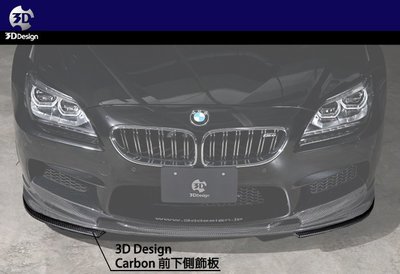 【樂駒】3D Design BMW F06 F12 F13 M6 Carbon 碳纖維 下擾流 下飾板 輕量化 空力