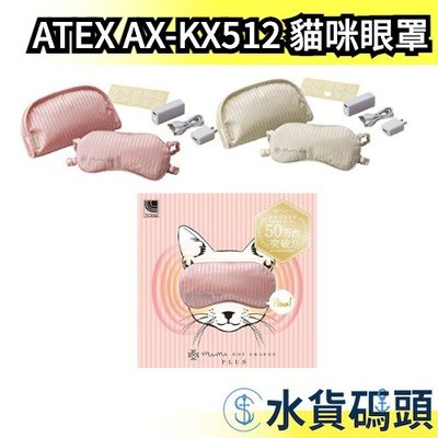 【充電式溫熱眼罩】 日本空運 LOURDES ATEX AX-KX512 貓咪眼罩 AX-KX511 更新款【水貨碼頭】
