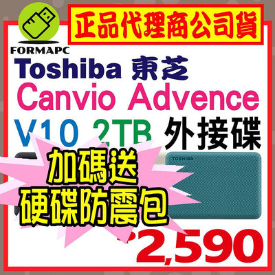 【送硬殼包】Toshiba Canvio Advance V10 2T 2TB 2.5吋 外接式硬碟 高速輕薄 行動硬碟