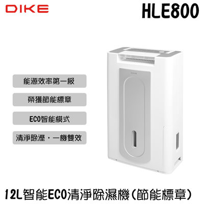 ✦比一比BEB✦【DIKE】12L智能ECO清淨除濕機(HLE800)節能標章