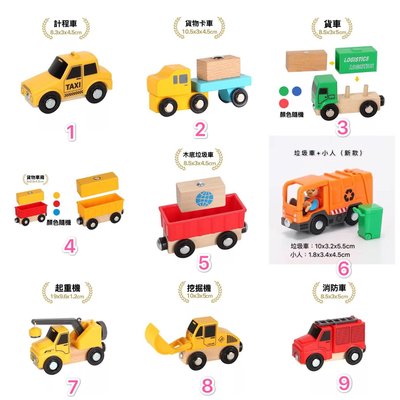 現貨！多款可選 木質 磁性小車 情景小車 兼容木質軌道  垃圾車 消防車 貨車 挖掘機 起重機 兒童玩具