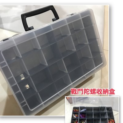 台灣製 戰鬥陀螺 代用 雙面 收藏盒 陀螺收納盒 可放24顆陀螺 另一面可放置改造零件 工具盒 材料盒