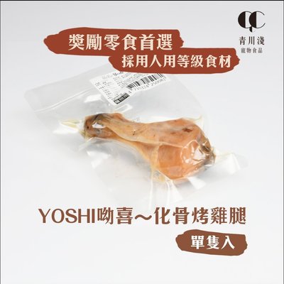 Yoshi烤雞腿【單入】全隻可食！化骨雞腿 寵物零食 高溫滅菌 不含防腐劑