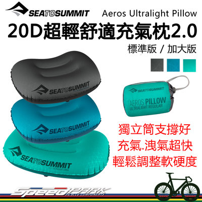 【速度公園】Sea to summit 20D 超輕舒適充氣枕2.0『加大版3色』不費力，午睡枕 露營枕 吹氣枕 旅行枕