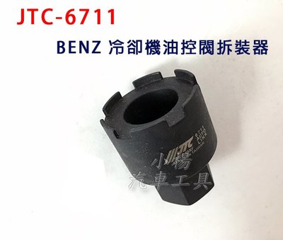 【小楊汽車工具】JTC 6711 BENZ 冷卻機油控閥拆裝器