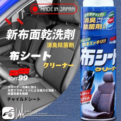 CN77 日本精品 【SOFT99 新布面乾洗劑】布製坐椅、人造皮革坐椅、塑膠製品類 兒童椅清潔 BuBu車用品
