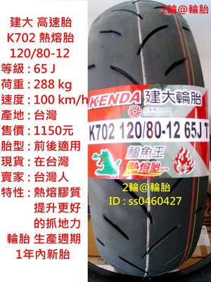 台灣製造 建大 K702 熱熔胎 100/90-12 120/80-12 輪胎 高速胎
