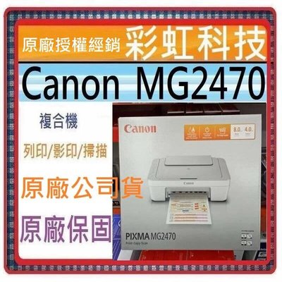 含稅+原廠保固+原廠贈品* Canon MG2470 多功能相片複合機 Canon PIXMA MG2470