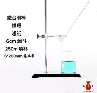 出清 實驗過濾 減壓過濾 鐵台附棒 玻璃漏斗 玻璃燒杯 玻璃攪拌棒 國中國小實驗 過濾裝置 實驗器材