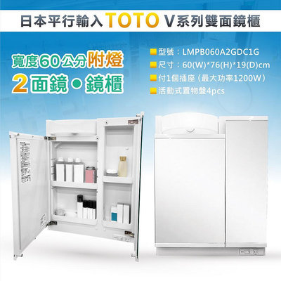 『洗樂適台南義林店』TOTO日本原裝進口，60CM雙面收納鏡櫃、照明、化妝鏡、浴室櫃(LMPB060A2GDC1G)