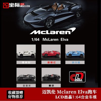 現貨LCD限量1:64邁凱倫 埃爾瓦McLaren Elva仿真合金仿真汽車模型擺件