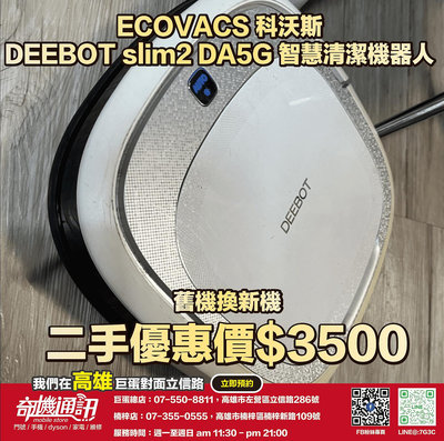 奇機巨蛋【ECOVACS 科沃斯】二手優惠 DEEBOT slim2 DA5G 智慧清潔機器人 已消毒清潔 功能正常