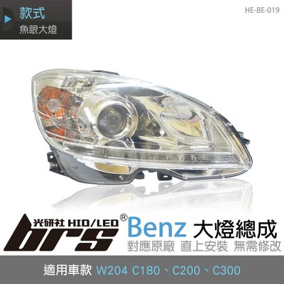 【brs光研社】HE-BE-019 Benz 大燈總成 W204 C180 C200 C300 魚眼 賓士 小C 導光