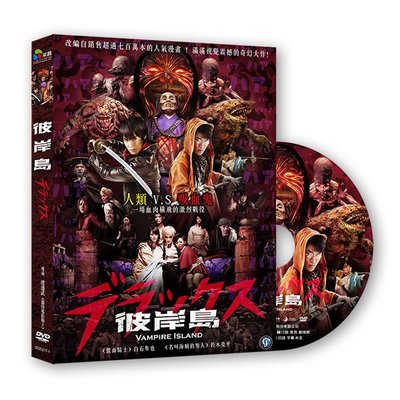 『光碟超市』電影 彼岸島 DVD全新正版-起標價=結標價