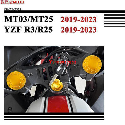 ##適用Yamaha MT03 MT 03 MT25 MT 25 YZF R3 R25 前叉蓋 上叉蓋 避震