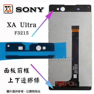 ☆群卓☆全新 SONY Xperia XA Ultra F3215 面板總成 上下邊膠條