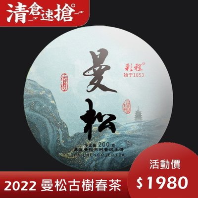 普洱茶生茶 [彩程] 2022年 曼松古樹春茶 200克 生餅 C01 批