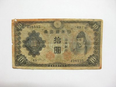 老日本銀行券--拾圓--和氣清磨--65冠碼--428525--1943年-昭和18年--極少見品種