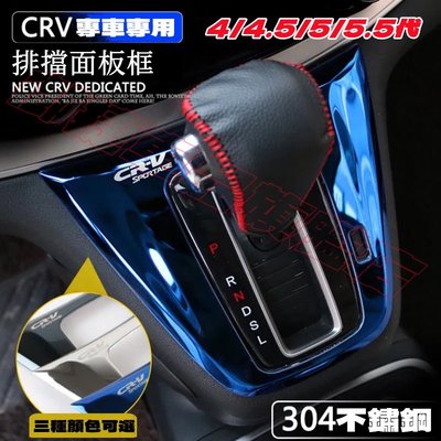 CRV5 CRV5.5 專用 ABS 不鏽鋼 排檔面板 排檔 裝飾框 黑鈦拉絲 HONDA CRV 4/4.5代 排擋框