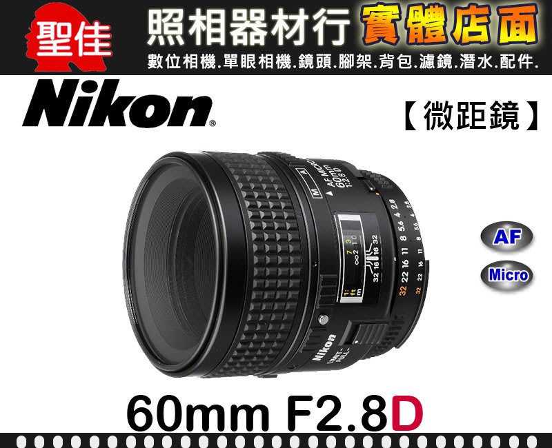 【國祥公司貨】Nikon AF Micro-Nikkor 60mm F2.8 D f/2.8D 微距鏡頭