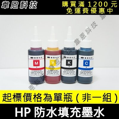【韋恩科技-高雄-含稅】HP 防水墨水 300CC ( 連續供墨專用填充墨水、大供墨墨水、抗UV優質墨水 )