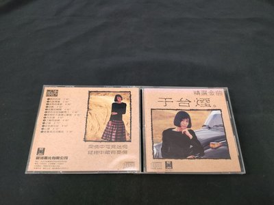 于台煙 精選金曲(無IFPI)-CD【旺福拍賣】