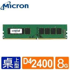 【S03 筑蒂資訊】含稅 美光 Micron Crucial DDR4 2400 8G RAM 記憶體 單面