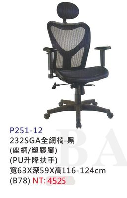 【進日興家具】P251-12 SGA全網椅(黑/PU扶手+輪/塑膠腳) 電腦椅 辦公椅 台南。高雄。屏東 傢俱宅配