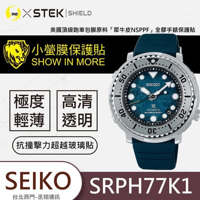 圓一 小螢膜 精工 SEIKO Prospex SRPH77K1 手錶保護貼 手錶螢幕貼 2入 犀牛皮抗撞擊 超跑車膜料