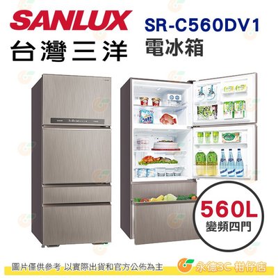 送好禮 含拆箱定位+舊機回收 台灣三洋 SANLUX SR-C560DV1 四門 電冰箱 560L 公司貨