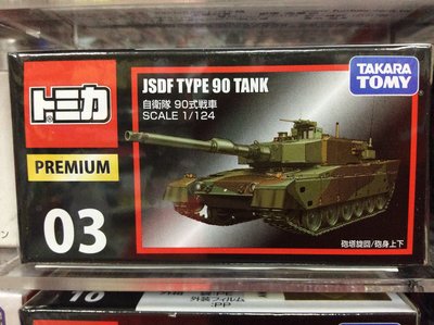 {育聖}黑盒 PREMIUM 03 自衛隊戰車90式戰車 坦克 多美小汽車 TOMICA TM82428裝甲車