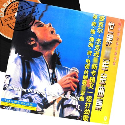 正版拆封LP黑膠唱片 世界巨星金曲集 邁克杰克遜 Michael Jackson