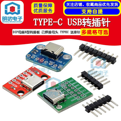 TYPE-C USB轉插針 DIP母座B型轉接板 已焊接母頭 TYPEC 送排針  滿200元出貨