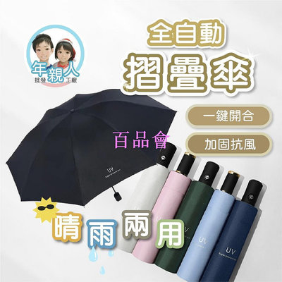 【百品會】 自動摺疊傘 雨傘 摺疊傘 UV自動傘 抗UV遮陽傘 雙人傘 折疊傘 防曬傘 晴雨傘 陽傘 純色全自動黑膠傘 遮陽傘 折傘