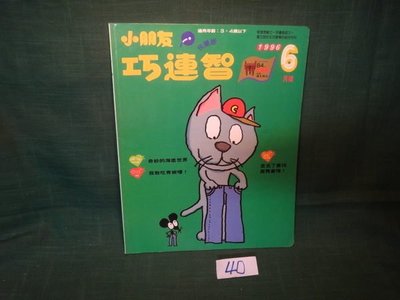 【愛悅二手書坊 15-27】小學生巧連智雜誌1996年6月號
