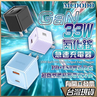 MCDODO 33W 氮化鎵GaN 快速充電頭 充電器 PD 快充頭 充電頭 雙孔快充 Type-C 適用 iPhone