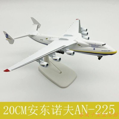 20厘米安225運輸機合金模型安東諾夫航模飛機烏克蘭瑪麗亞an-225現貨熱銷-