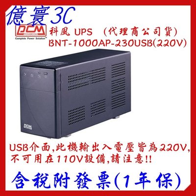 科風 UPS-BNT-1000AP 在線互動式不斷電系統 220V USB介面 [代理商公司貨]