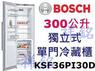 祥銘BOSCH8系列300公升KSF36PI30D獨立式單冷藏冰箱請詢價