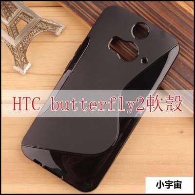 【小宇宙】HTC butterfly 2 手機殼 保護套 軟殼 超薄 防滑 手機套 butterfly2清水軟殼 透明殼