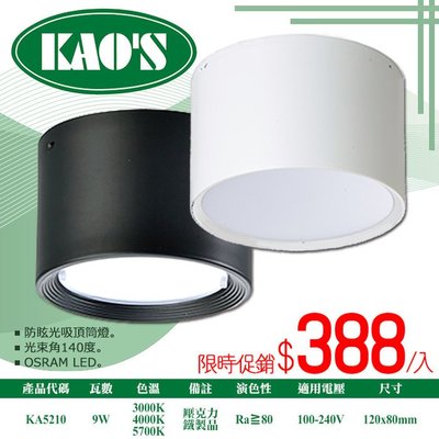 ❀333科技照明❀(KA5210)KAO'S LED-9W防眩吸頂筒燈 全電壓 光束角140度 無暗角